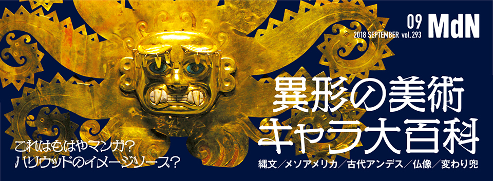 異形の美術 キャラ大百科