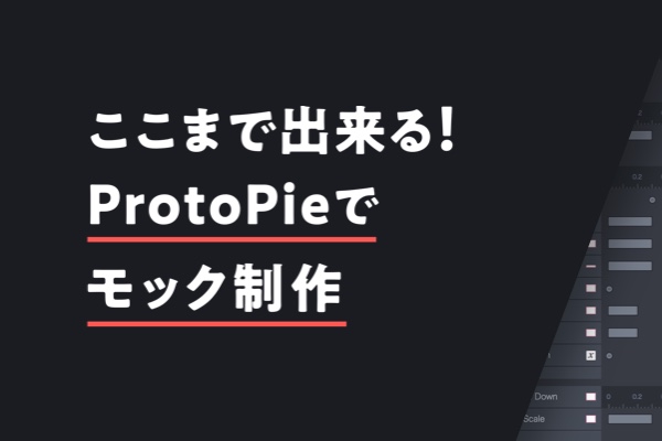 ここまで出来る!ProtoPieでモック制作