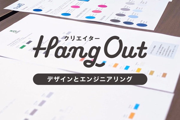 プロダクトの「色」と向き合う「デザインとエンジニアリング」
