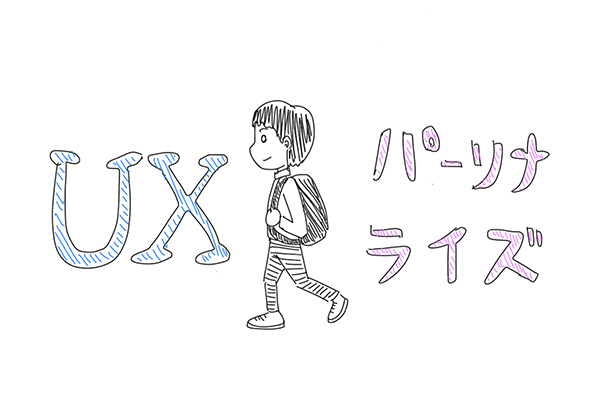 ユーザーに快適な体験を提供する「パーソナライズとUX」