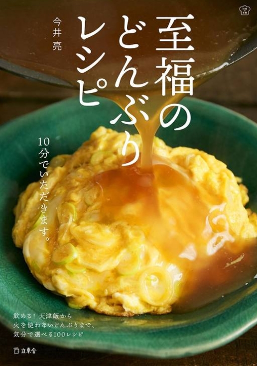 書籍『至福のどんぶりレシピ』（料理の本棚シリーズ）が関西テレビで紹介されましたイメージ