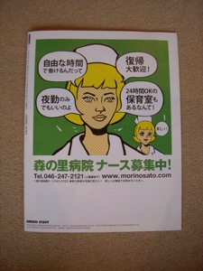 以前に僕が制作した森の里病院の求人広告。国道沿いの看板にもなっています