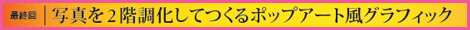 写真を2階調化してつくるポップアート風グラフィック