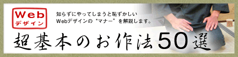 Webデザイン超基本のお作法50選