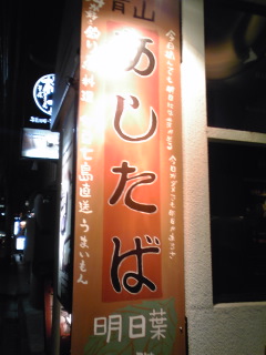 よく行く定食屋さん「明日葉」