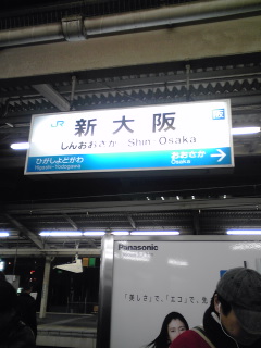あっという間に新大阪に到着