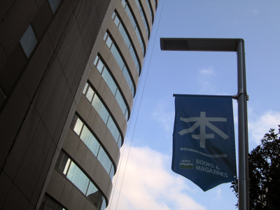 青山ブックセンターのフラッグ。「本」と大きく書かれています