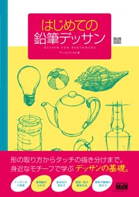 『はじめての鉛筆デッサン』表紙