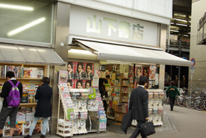いつもお世話になっている山下書店