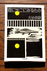 大竹伸朗『既にそこにあるもの』（ちくま文庫）