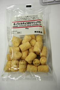 食べだしたらとまらない「キャラメルチョコがけマシュマロ」