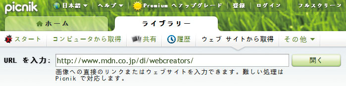 “ウェブサイトから取得”にWebアドレスを入力する