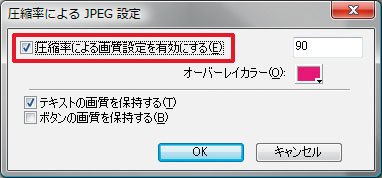 ［圧縮率による画質設定を有効にする］にチェックを入れて、品質の値を指定しよう