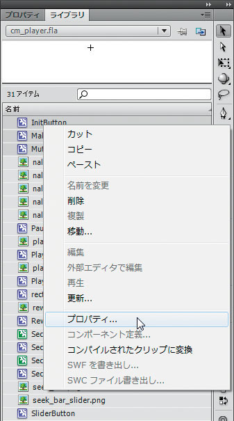 Flash CS4では左図のようにライブラリパネルでムービークリップを選択し、右クリックでポップアップメニューを表示させ、プロパティを選択すれば、プロパティを一括変更できる