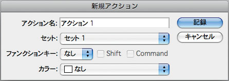 ［新規アクション］ダイアログで、アクション名を設定したら［記録］ボタンを押す