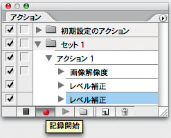 【2】アクションパネルに、「画像解像度」や「レベル補正」など、一連の操作が自動的に記録される