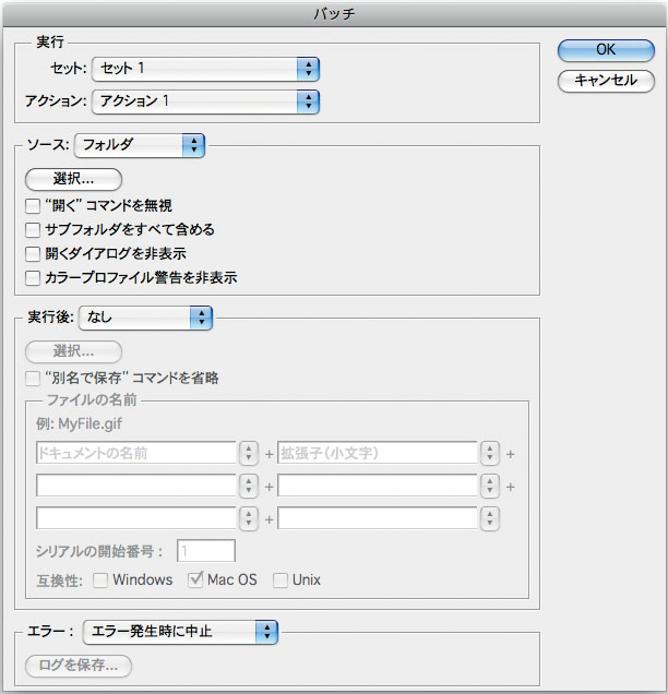 ［バッチ］ダイアログで、「アクション」、「ソース」、「実行後」を設定する