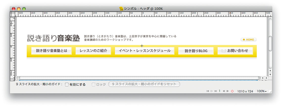 複数のページで共有したいパーツはシンボル化しておくとあとの作業効率がアップする