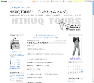 ブログ「NIKUQ TOURS」