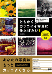 ともかくカッコイイ写真に仕上げたい！