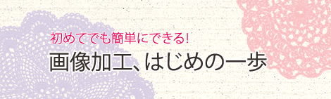 画像加工、はじめの一歩