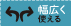 幅広く使える