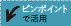 ピンポイントで活用