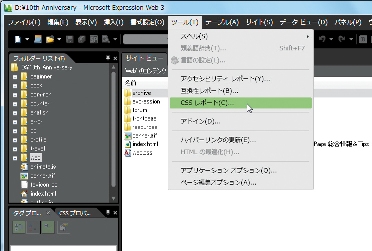検証したいファイルやフォルダを選択してツールメニュー→ CSSレポート”をクリックする
