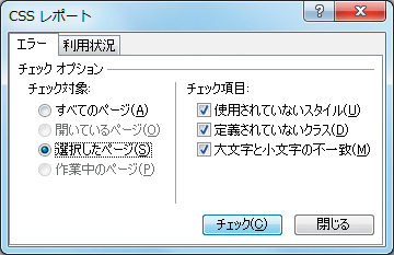 ［CSSレポート］ダイアログでチェック項目を指定して［チェック］ボタンをクリックする
