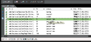 CSSレポートパネルが表示されるので、エラー部分を確認するためにダブルクリックしよう