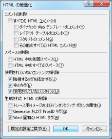 ［HTMLの最適化］ダイアログの［使用されていないスタイル］にチェックをつけて、［OK］ボタンを押す