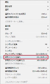 任意のオブジェクトを選択し、右クリックで“矩形スライスを挿入”を選択する。control（Alt）＋Shift＋Uキーのショートカットもある