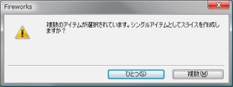 複数のオブジェクトを選択している場合はダイアログが表示される