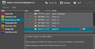 ダウンロードしたファイルをダブルクリックすると、Extension ManagerでjQuery UIがインストールされる