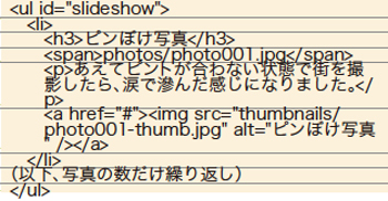 【3】スライドショーで使う写真と説明文のマークアップ