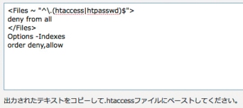 最終的に出力されたテキストをコピーして.htaccessを作成すればよい