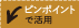 ピンポイントで活用