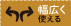 ピンポイントで活用
