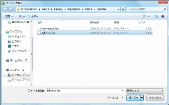 ［ファイルを開く］ダイアログボックスで目的のクエリファイルを選択