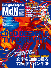 『MdN』2010年8月号（vol.196）表紙