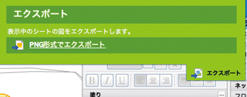 PNG形式でエクスポートすることができ、パワーポイントで読み込んでプレゼン資料を作成することも可能