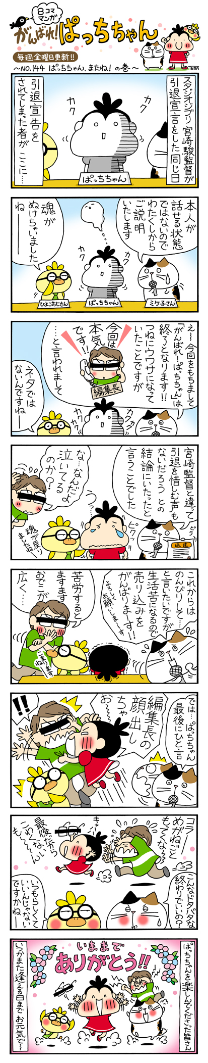 ぱっちちゃん、またね！の巻