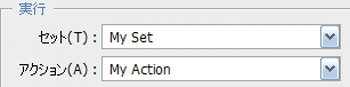 【4】［実行］から先ほど作成したアクションセット・アクションを指定する