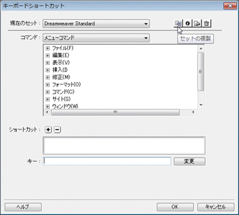 【1】はじめてショートカットを登録する場合には、必ず既存のショートカットセットを複製する
