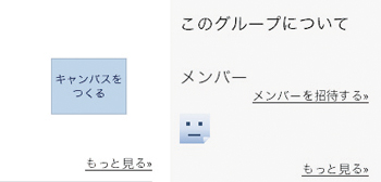 キャンバスを作成し、そのキャンバスにメンバーを招待する