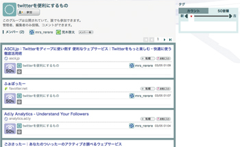興味があるグループに参加すれば、情報収集ツールとしても優れたものになる