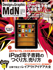 『MdN』2010年9月号（vol.197）表紙