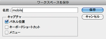【2】「ウィンドウメニュ」ー→「ワークスペース」→「ワークスペースを保存」で現在のパネル位置を保存する