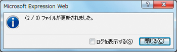 【3】最後に［閉じる］ボタンをクリックする。［ログの表示］にチェックを入れると、処理結果が確認できる
