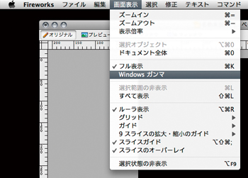 疑似的にWindowsの色味を再現できる。可能であれば実機で確認したほうがいいだろう。なお、Windows版Fireworksであれば、逆に「Macintoshガンマ」という項目名になることも知っておこう